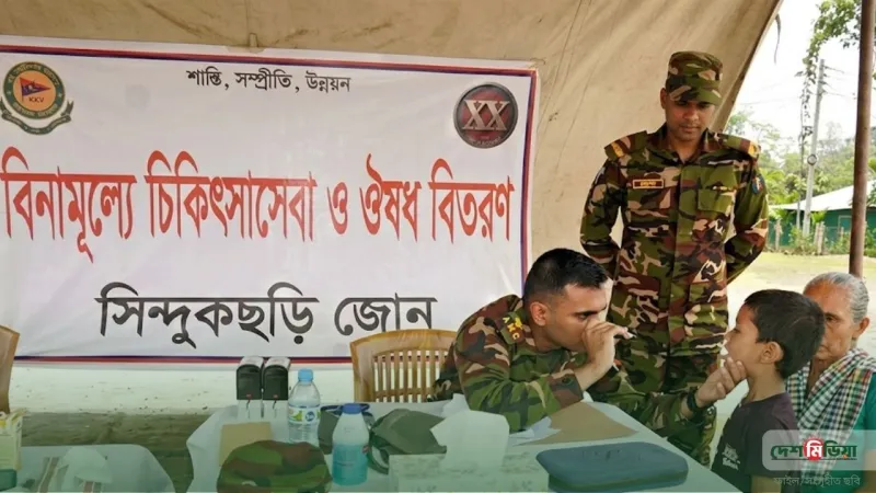 খাগড়াছড়ির যোগ্যছোলায় সেনাবাহিনীর বিশাল মেডিকেল ক্যাম্প; পাহাড়ের অসহায়দের জন্য বিশেষ উপহার