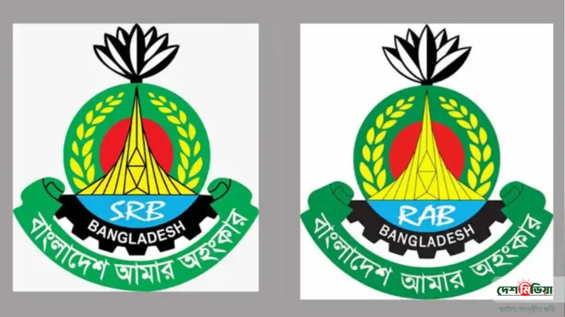 র‍্যাবের পরিবর্তে এসআরবি, নতুন আইনে শুরু কার্যক্রম