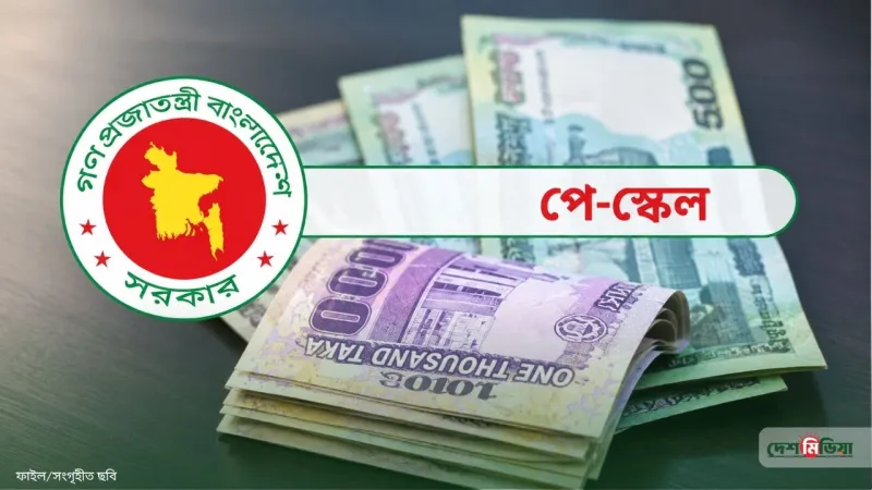বম পে-স্কেলে ইনক্রিমেন্ট ও বাড়ি ভাড়ায় বড় রদবদল: কার লাভ, কার ক্ষতি?
