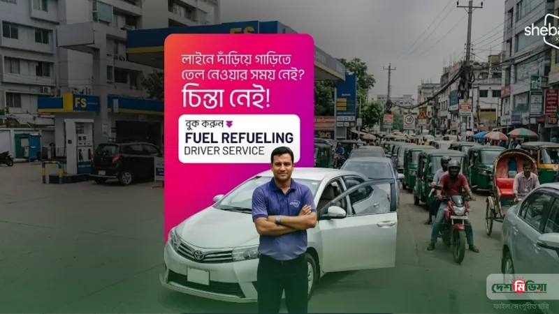 তেলের পাম্পে দীর্ঘ লাইনের ভোগান্তি শেষ? নতুন যে সেবা আনল 'সেবা এক্সওয়াইজেড'!