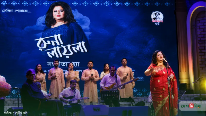 ৬২ বছরের দীর্ঘ প্রতীক্ষার অবসান; শিল্পকলায় রুনা লায়লার ঐতিহাসিক সুরের সন্ধ্যা