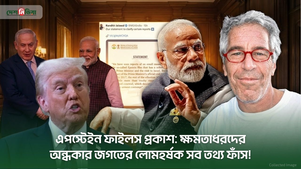 এপস্টেইন ফাইলস প্রকাশ: ক্ষমতাধরদের অন্ধকার জগতের লোমহর্ষক সব তথ্য ফাঁস!