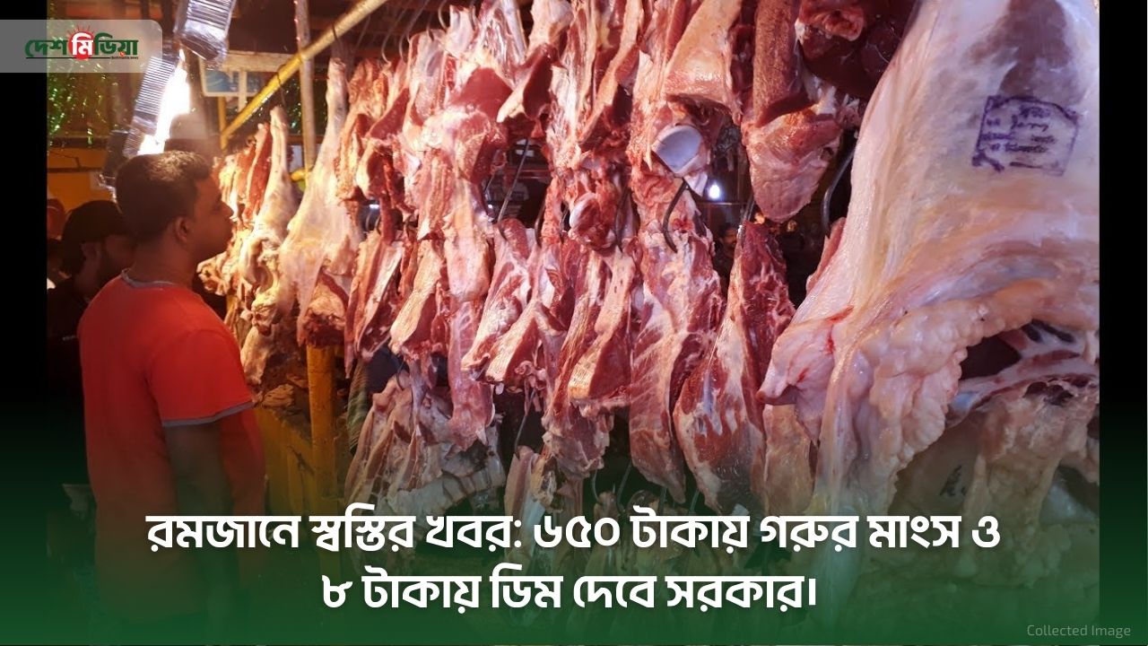 রমজানে স্বস্তির খবর: ৬৫০ টাকায় গরুর মাংস ও ৮ টাকায় ডিম দেবে সরকার, জেনে নিন কোথায় পাবেন