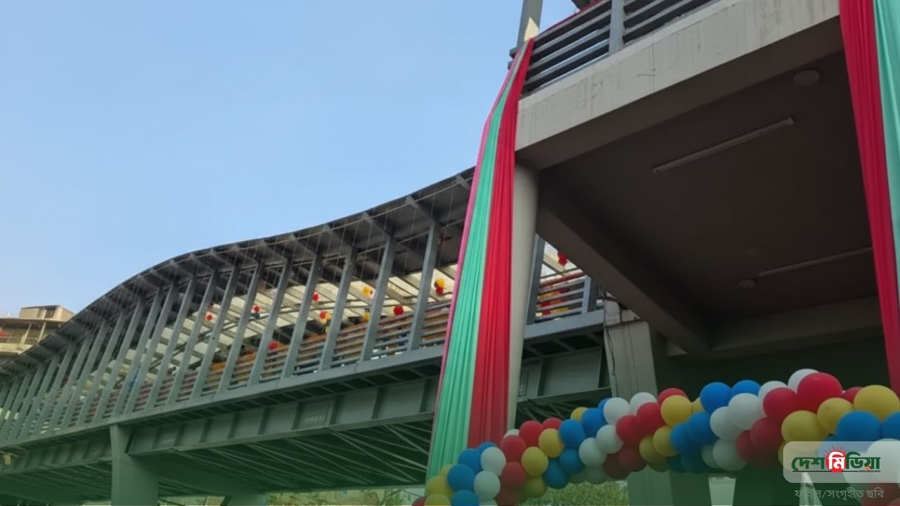নিউমার্কেটের সামনে ৯ কোটির ‘স্মার্ট’ ফুটওভার ব্রিজ উদ্বোধন: যাতায়াতে যুক্ত হলো চলন্ত সিঁড়ি