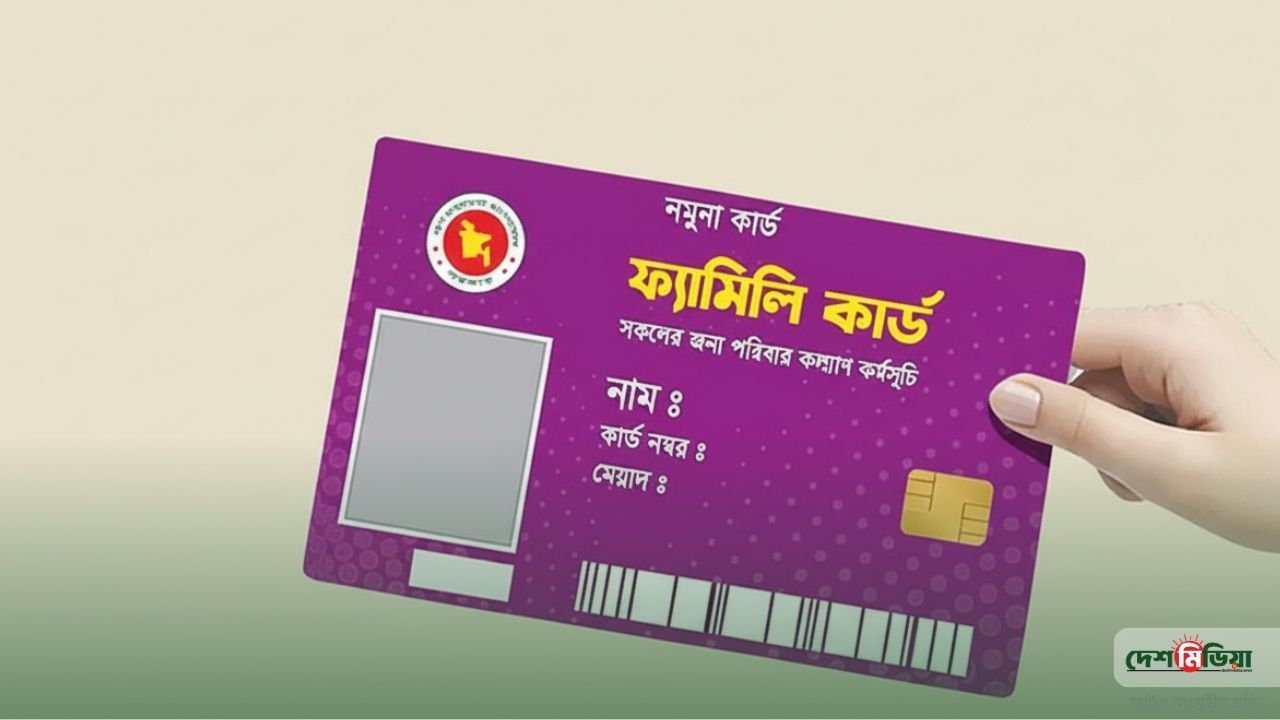 মূল্যস্ফীতির ধাক্কা সামলাতে সরকারের মেগা প্রজেক্ট! ১০ মার্চ ‘ফ্যামিলি কার্ড’ উদ্বোধন করবেন প্রধানমন্ত্রী তারেক রহমান।
