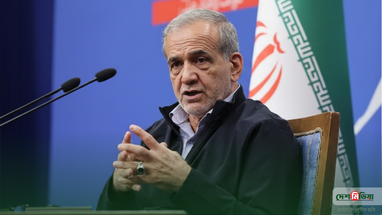 ট্রাম্পকে ঘর সামলানোর পরামর্শ পেজেশকিয়ানের।