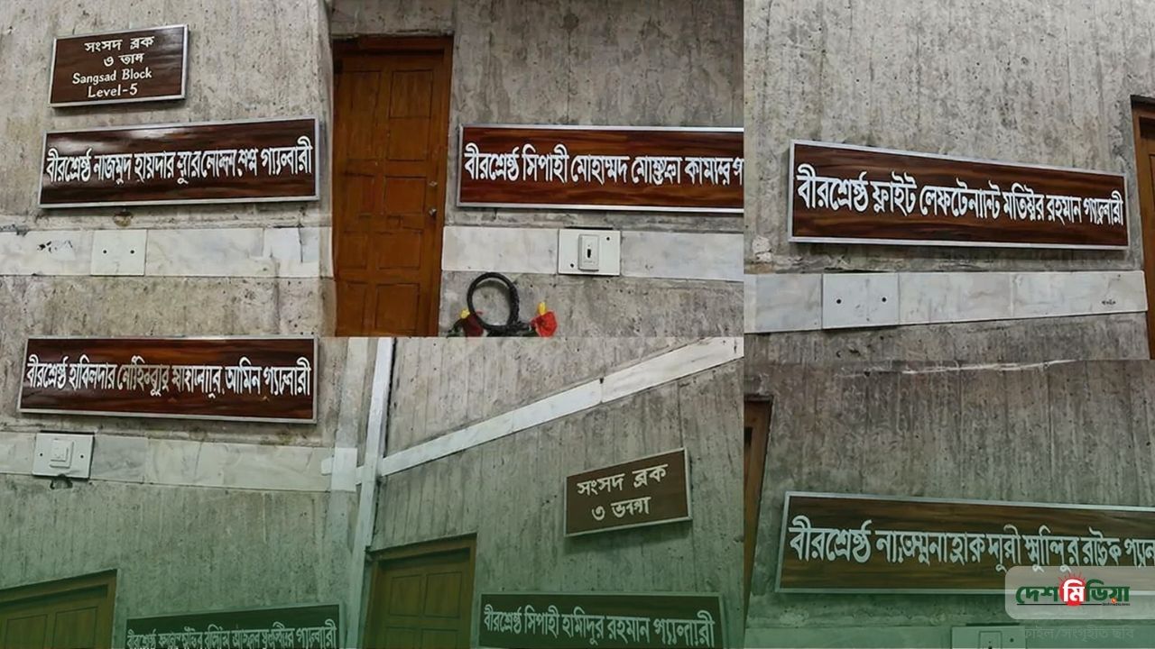 বীরশ্রেষ্ঠদের সম্মানে জাতীয় সংসদ: প্রধানমন্ত্রীর পরামর্শে গ্যালারিগুলোর নামকরণে আমূল পরিবর্তন